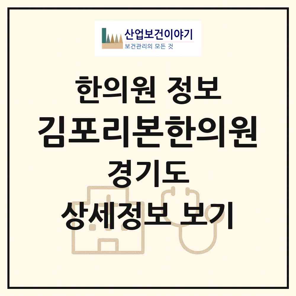 2026 김포리본한의원 (김포시 김포본동)|한의원|요양기관 정보