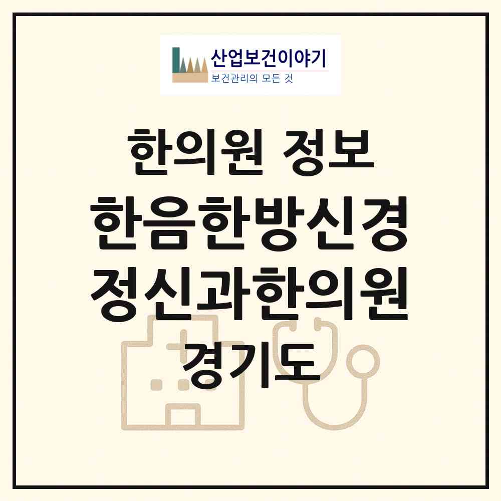 2026 한음한방신경정신과한의원 (고양시 주엽1동)|한의원|요양기관 정보