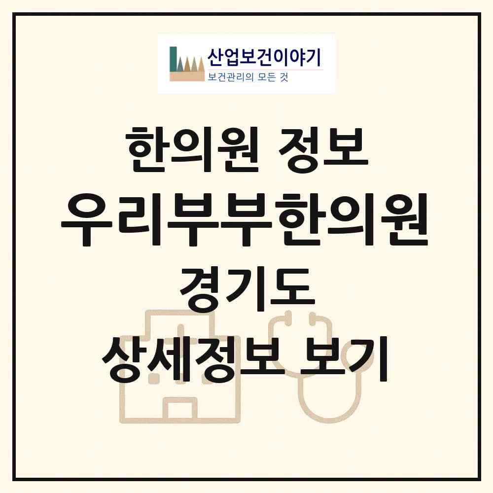 2026 우리부부한의원 (김포시 구래동)|한의원|요양기관 정보