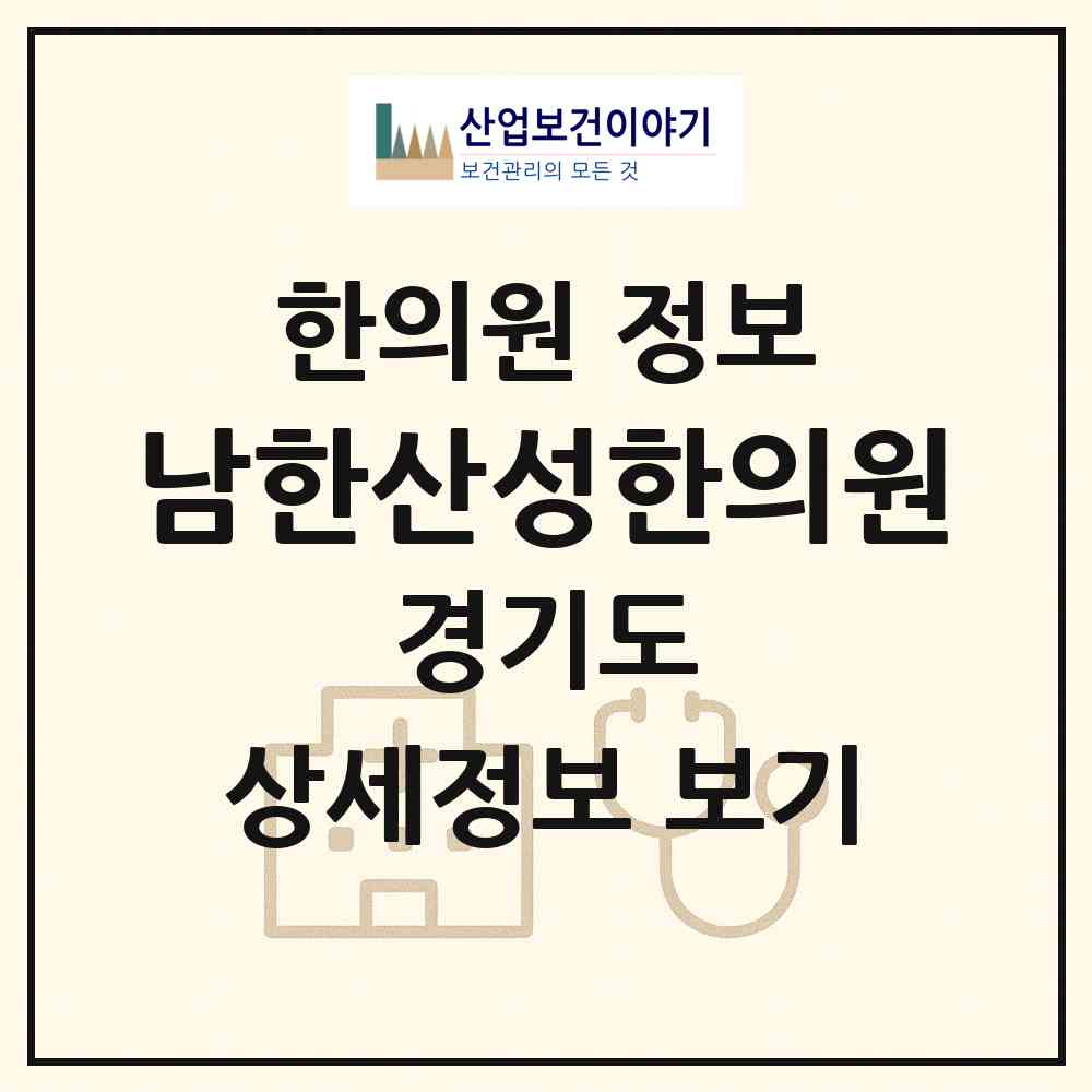 2026 남한산성한의원 (광주시 남한산성면)|한의원|요양기관 정보