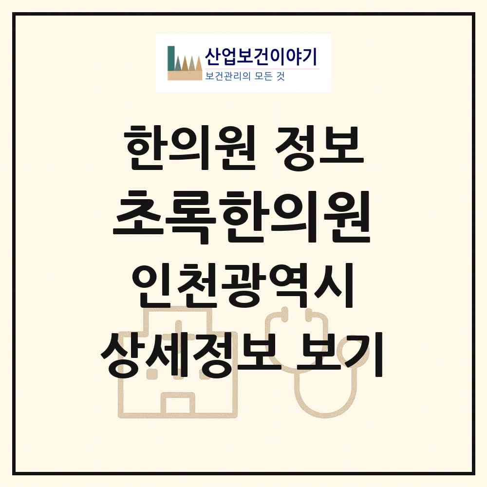 2026 초록한의원 (인천 동구 금창동)|한의원|요양기관 정보