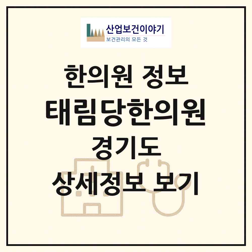 2026 태림당한의원 (성남시 구미1동)|한의원|요양기관 정보