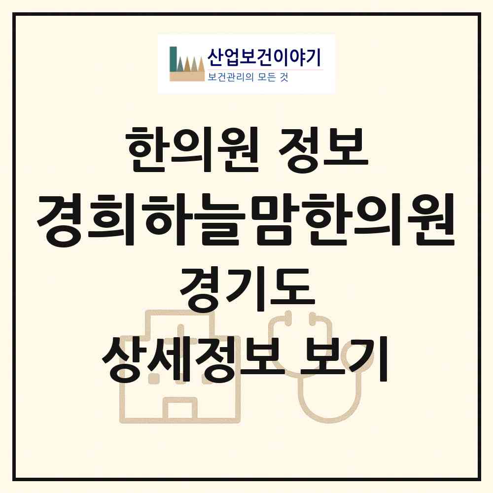 2026 경희하늘맘한의원 (성남시 위례동)|한의원|요양기관 정보