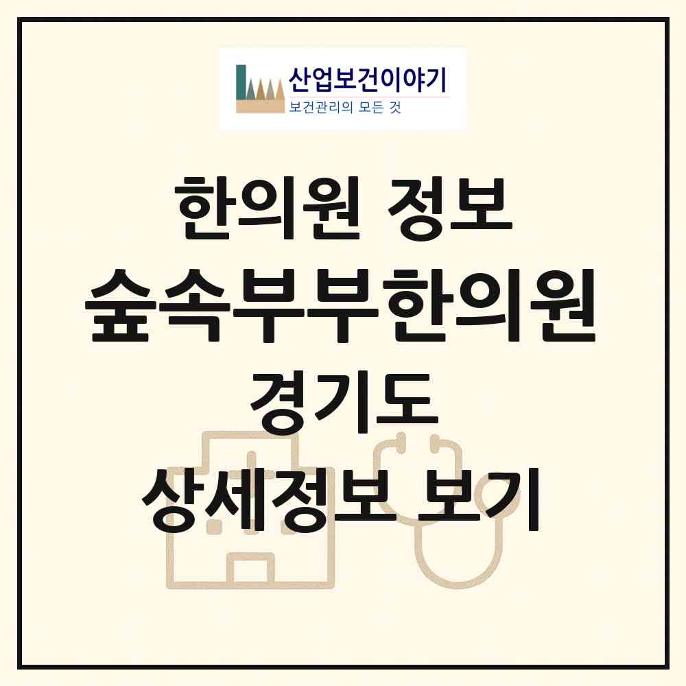 2026 숲속부부한의원 (고양시 풍산동)|한의원|요양기관 정보