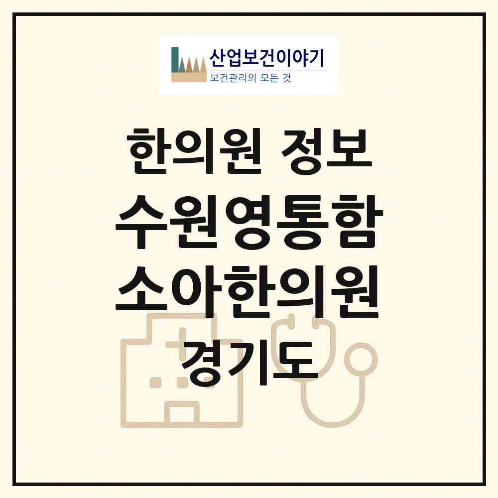 2026 수원영통함소아한의원 (수원시 영통3동)|한의원|요양기관 정보