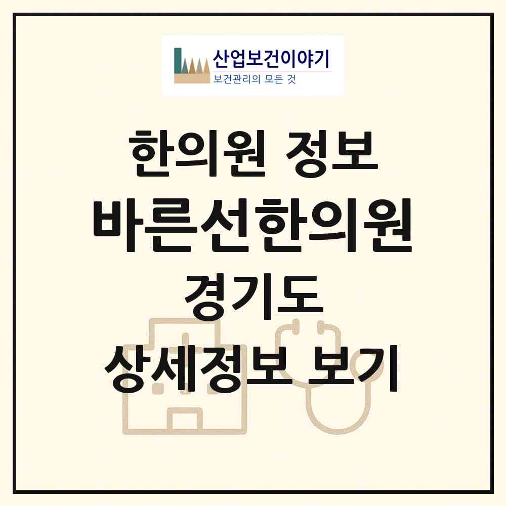 2026 바른선한의원 (광주시 광남1동)|한의원|요양기관 정보