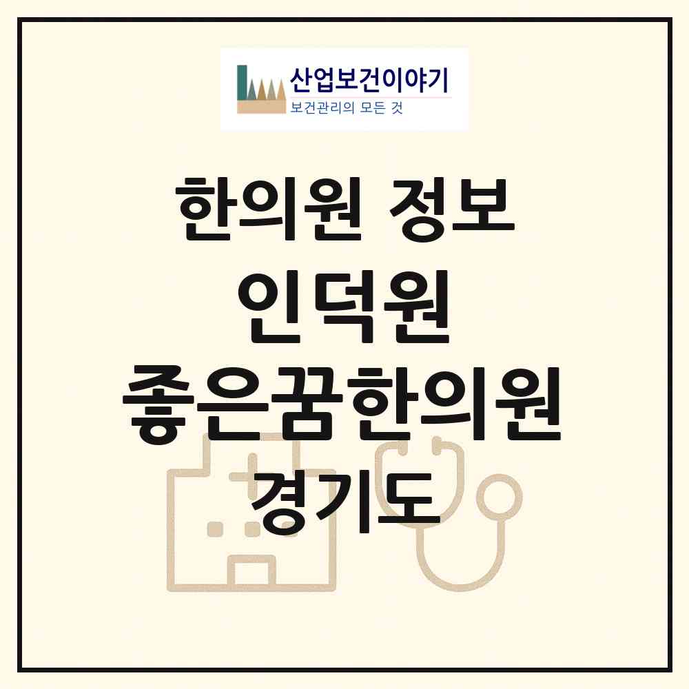 2026 인덕원 좋은꿈한의원 (의왕시 청계동)|한의원|요양기관 정보
