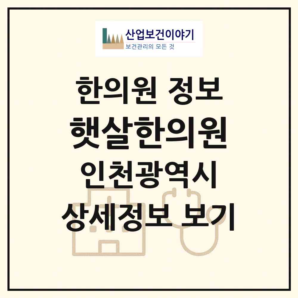 2026 햇살한의원 (인천 서구 가좌2동)|한의원|요양기관 정보