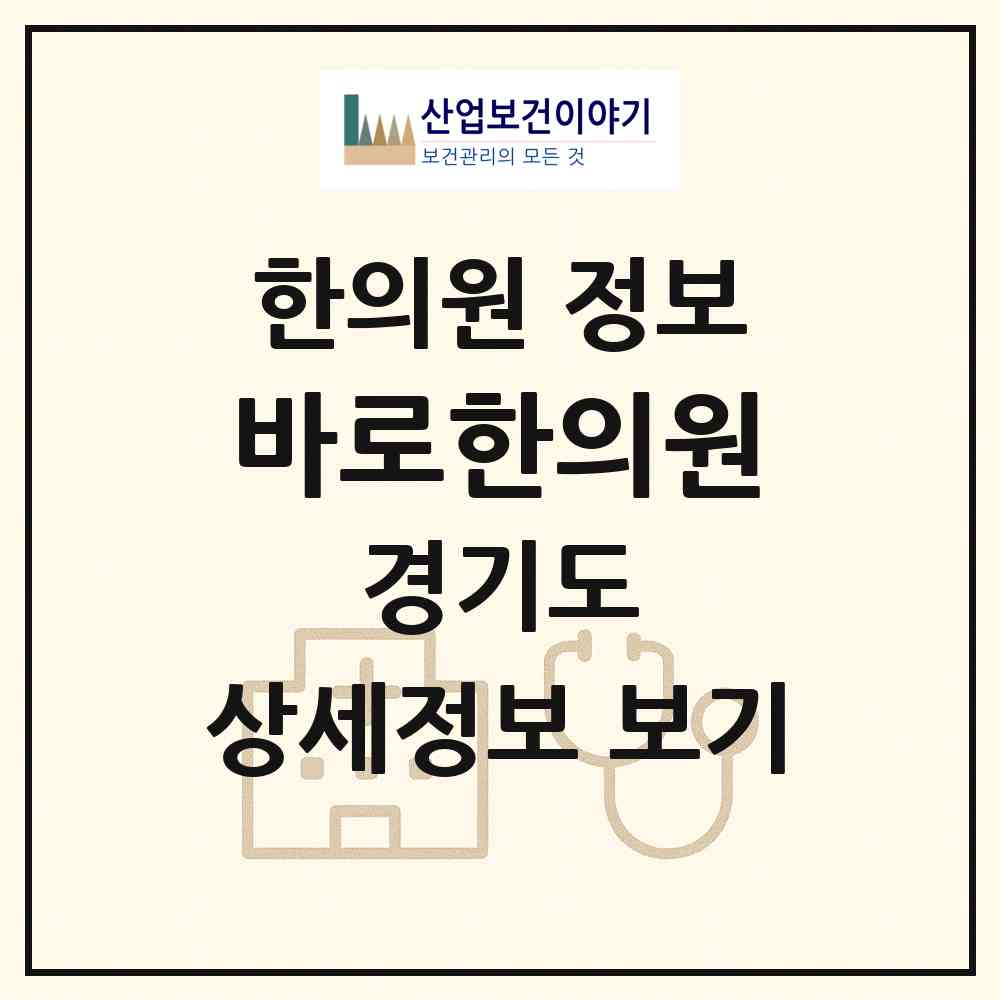 2026 바로한의원 (용인시 광명4동)|한의원|요양기관 정보