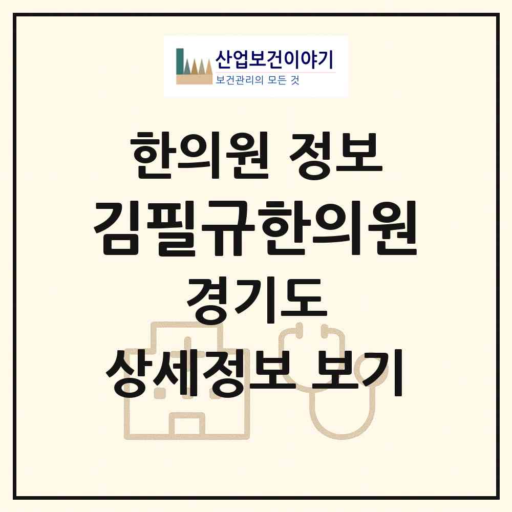 2026 김필규한의원 (수원시 연무동)|한의원|요양기관 정보