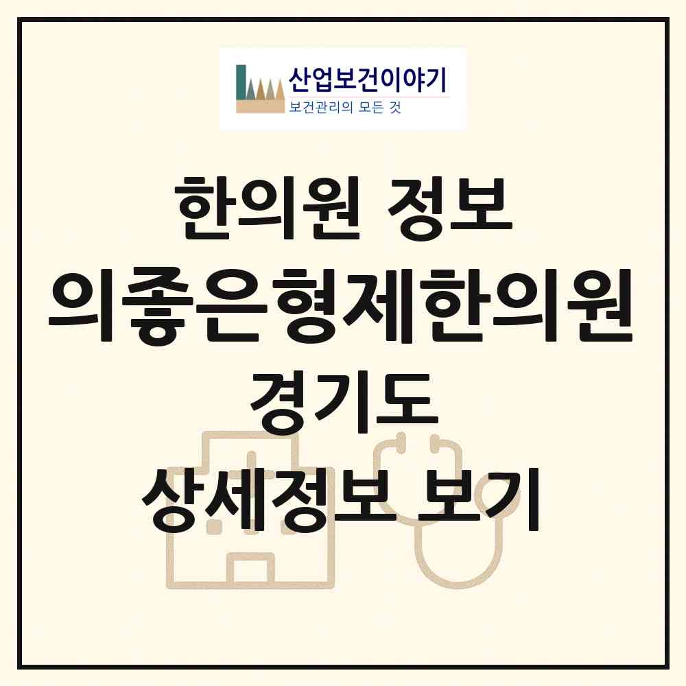 2026 의좋은형제한의원 (성남시 상대원2동)|한의원|요양기관 정보