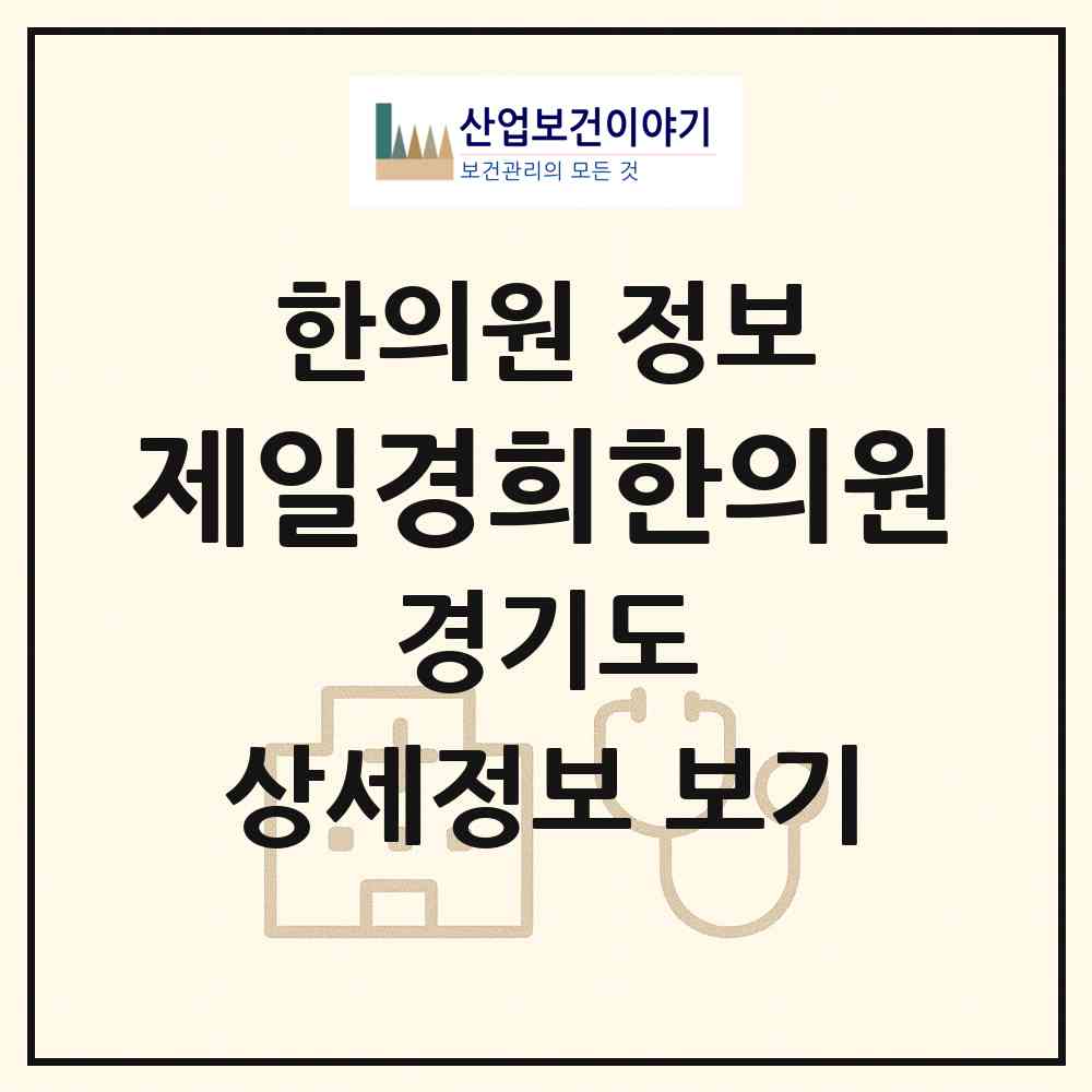 2026 제일경희한의원 (성남시 위례동)|한의원|요양기관 정보