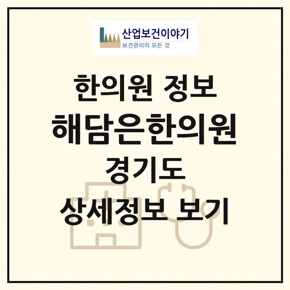 2026 해담은한의원 (성남시 위례동)|한의원|요양기관 정보