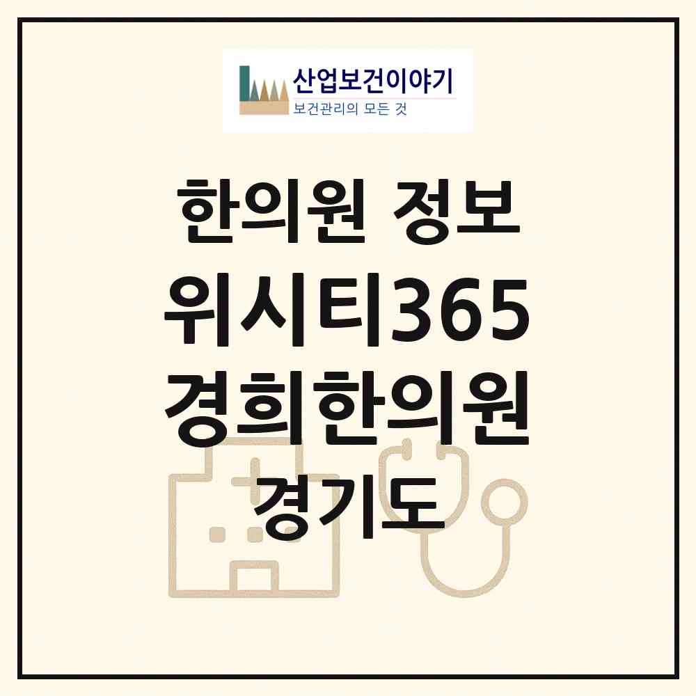 2026 위시티365경희한의원 (고양시 식사동)|한의원|요양기관 정보
