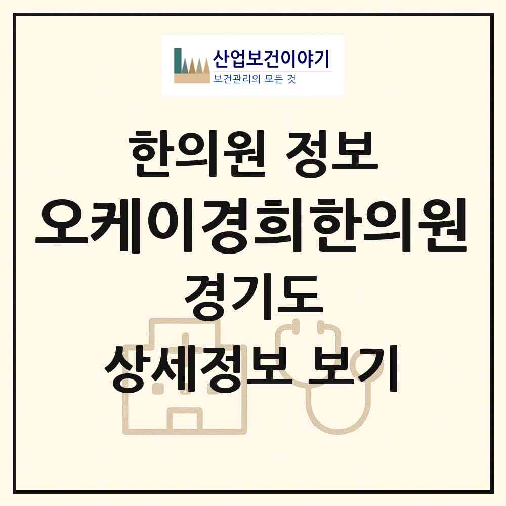 2026 오케이경희한의원 (용인시 모현읍)|한의원|요양기관 정보