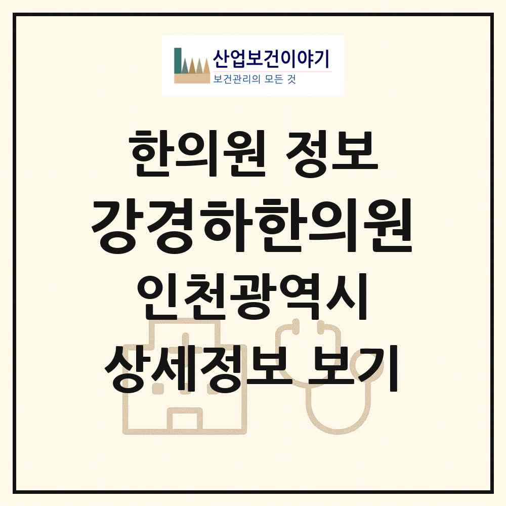 2026 강경하한의원 (인천 서구 청라1동)|한의원|요양기관 정보