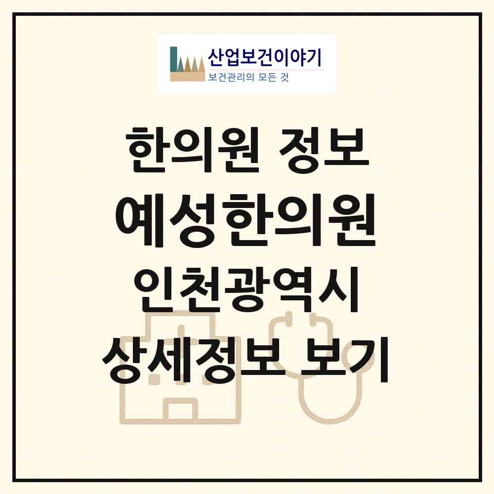 2026 예성한의원 (인천 부평구 삼산1동)|한의원|요양기관 정보