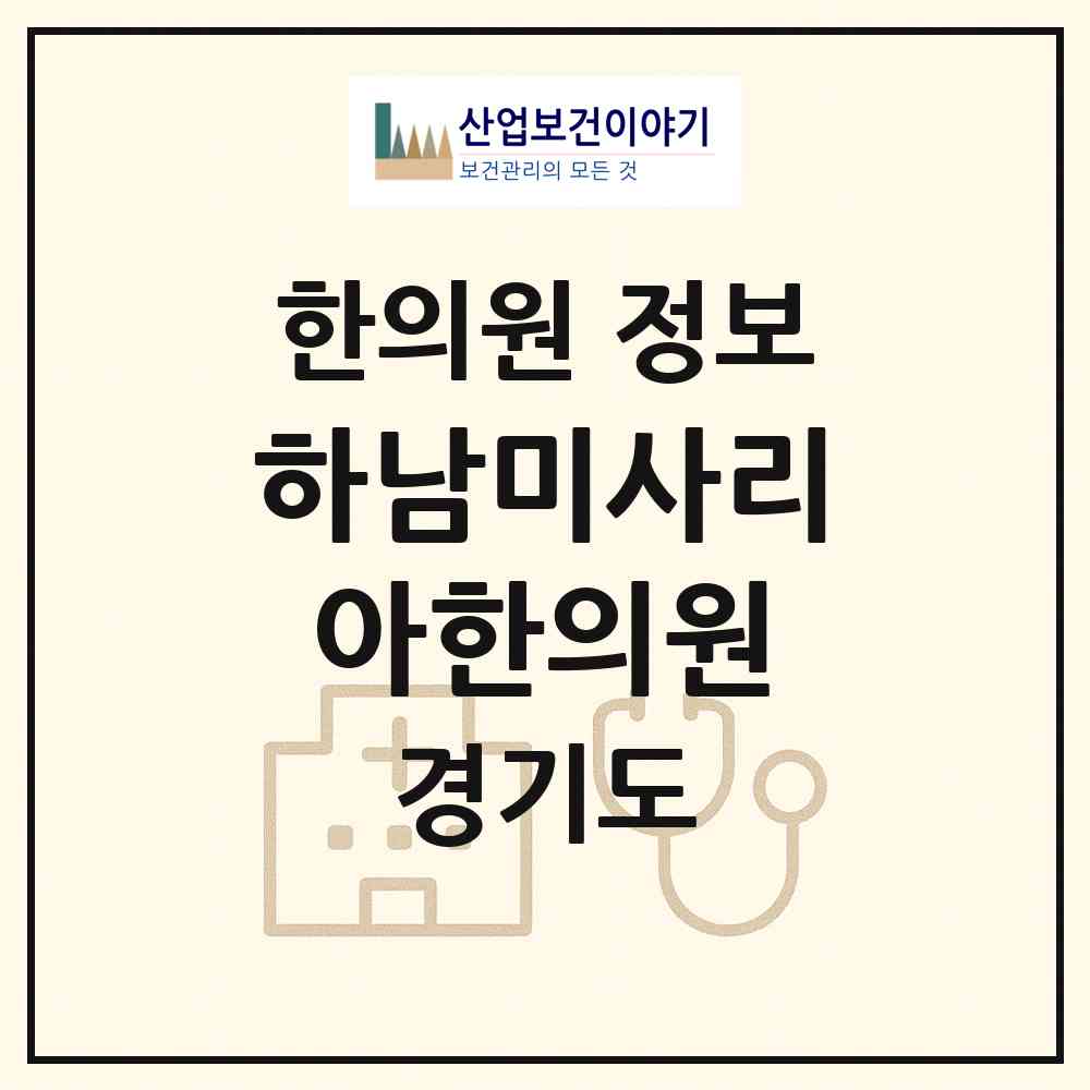 2026 하남미사리아한의원 (하남시 미사2동)|한의원|요양기관 정보
