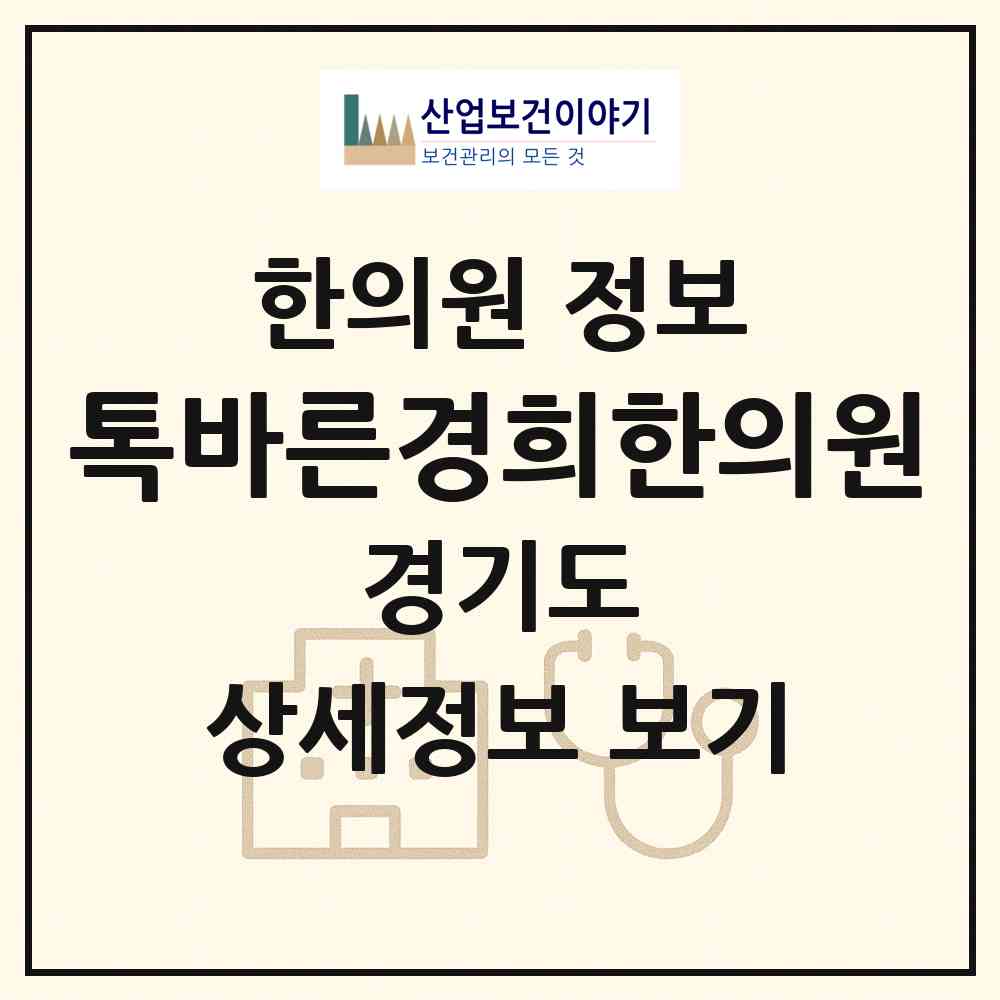 2026 톡바른경희한의원 (광주시 탄벌동)|한의원|요양기관 정보