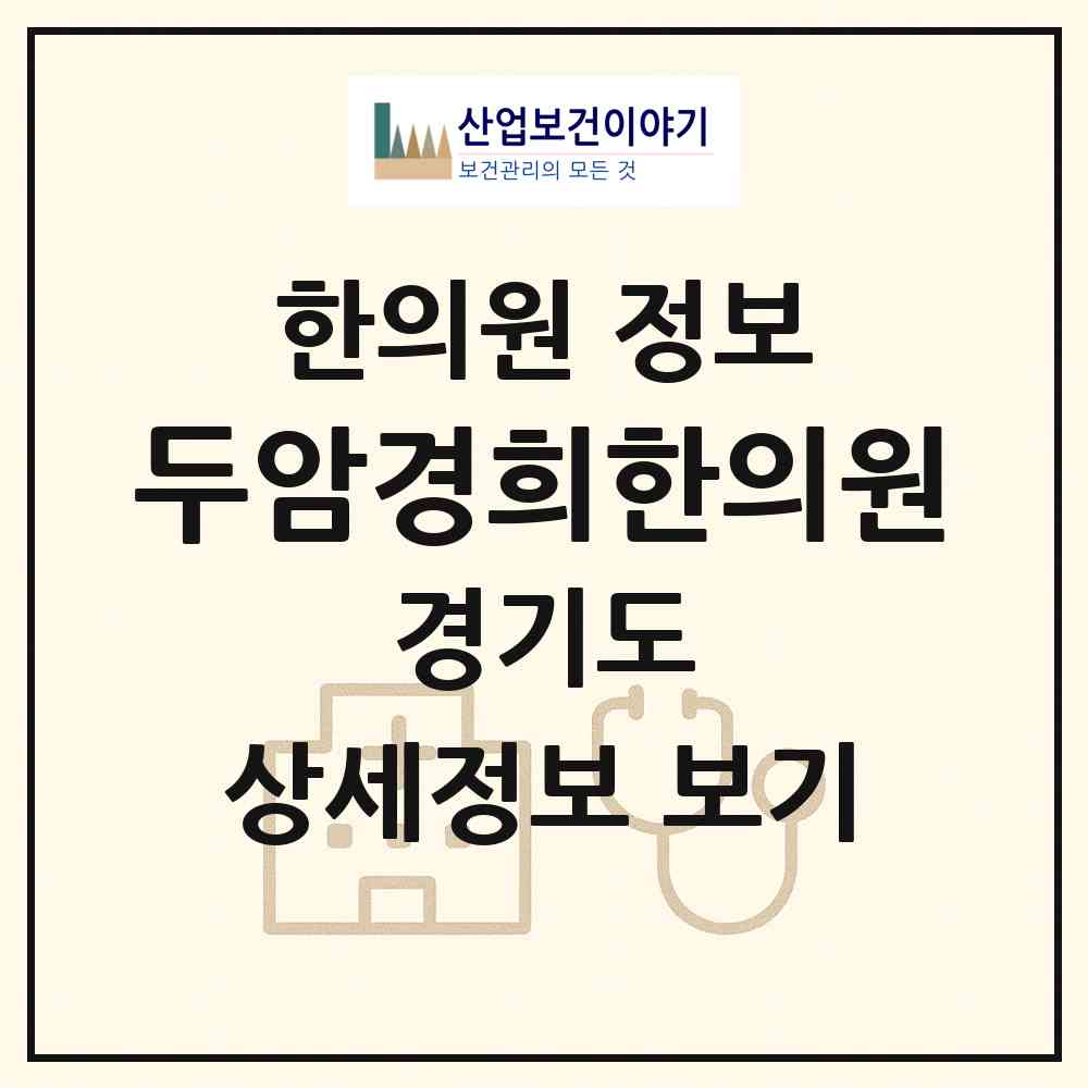 2026 두암경희한의원 (수원시 호매실동)|한의원|요양기관 정보