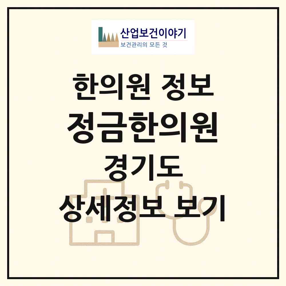 2026 정금한의원 (성남시 서현2동)|한의원|요양기관 정보