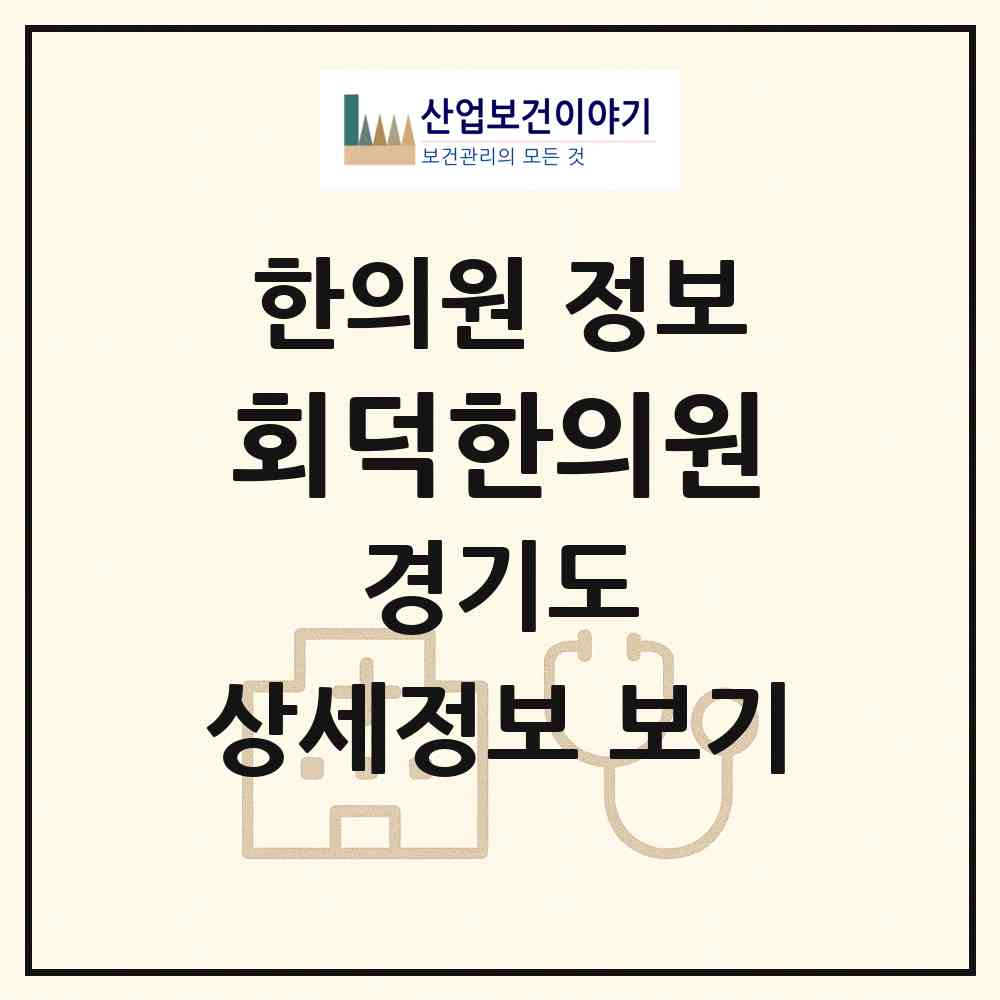 2026 회덕한의원 (광주시 탄벌동)|한의원|요양기관 정보