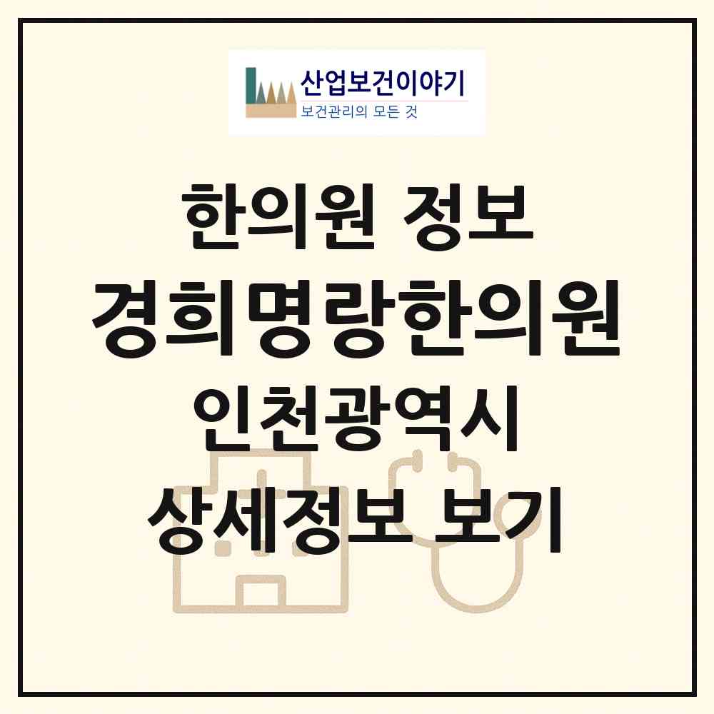 2026 경희명랑한의원 (인천 부평구 청천2동)|한의원|요양기관 정보