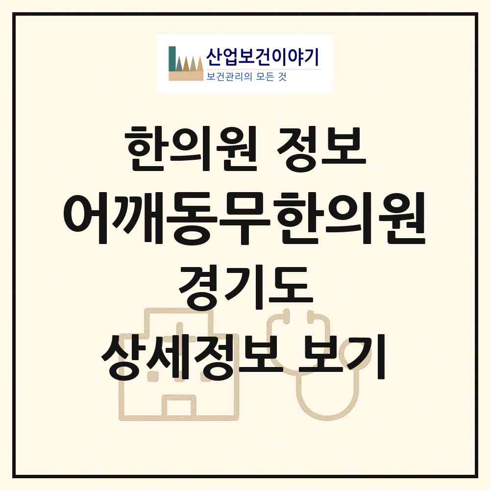 2026 어깨동무한의원 (안양시 안양4동)|한의원|요양기관 정보
