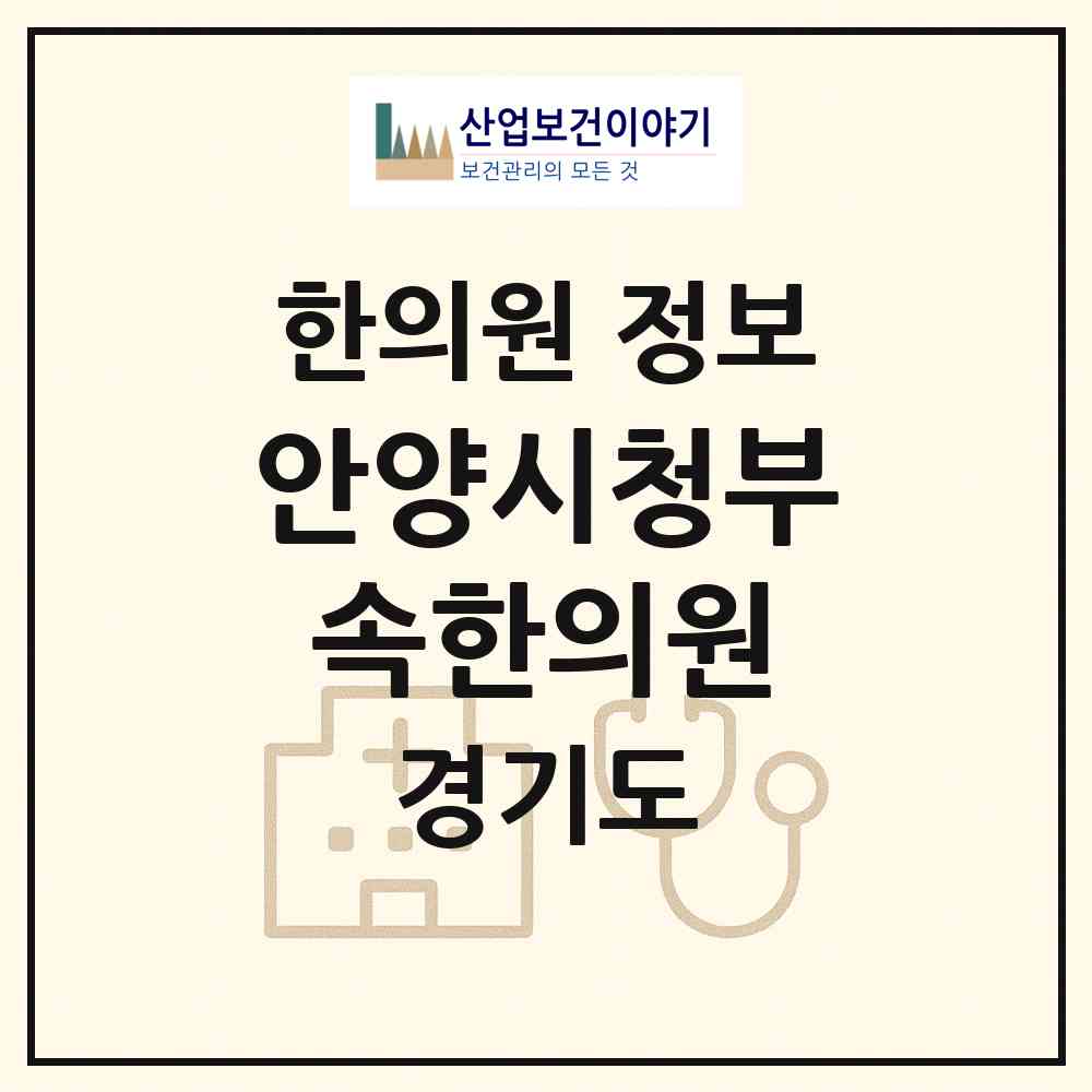 2026 안양시청부속한의원 (안양시 부림동)|한의원|요양기관 정보