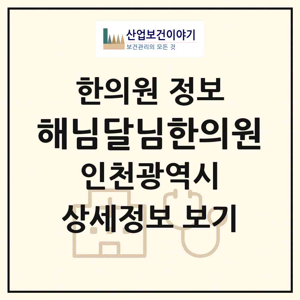 2026 해님달님한의원 (인천 남동구 서창2동)|한의원|요양기관 정보