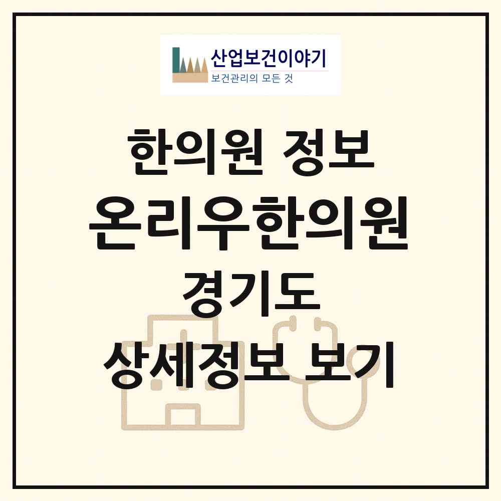 2026 온리우한의원 (시흥시 목감동)|한의원|요양기관 정보