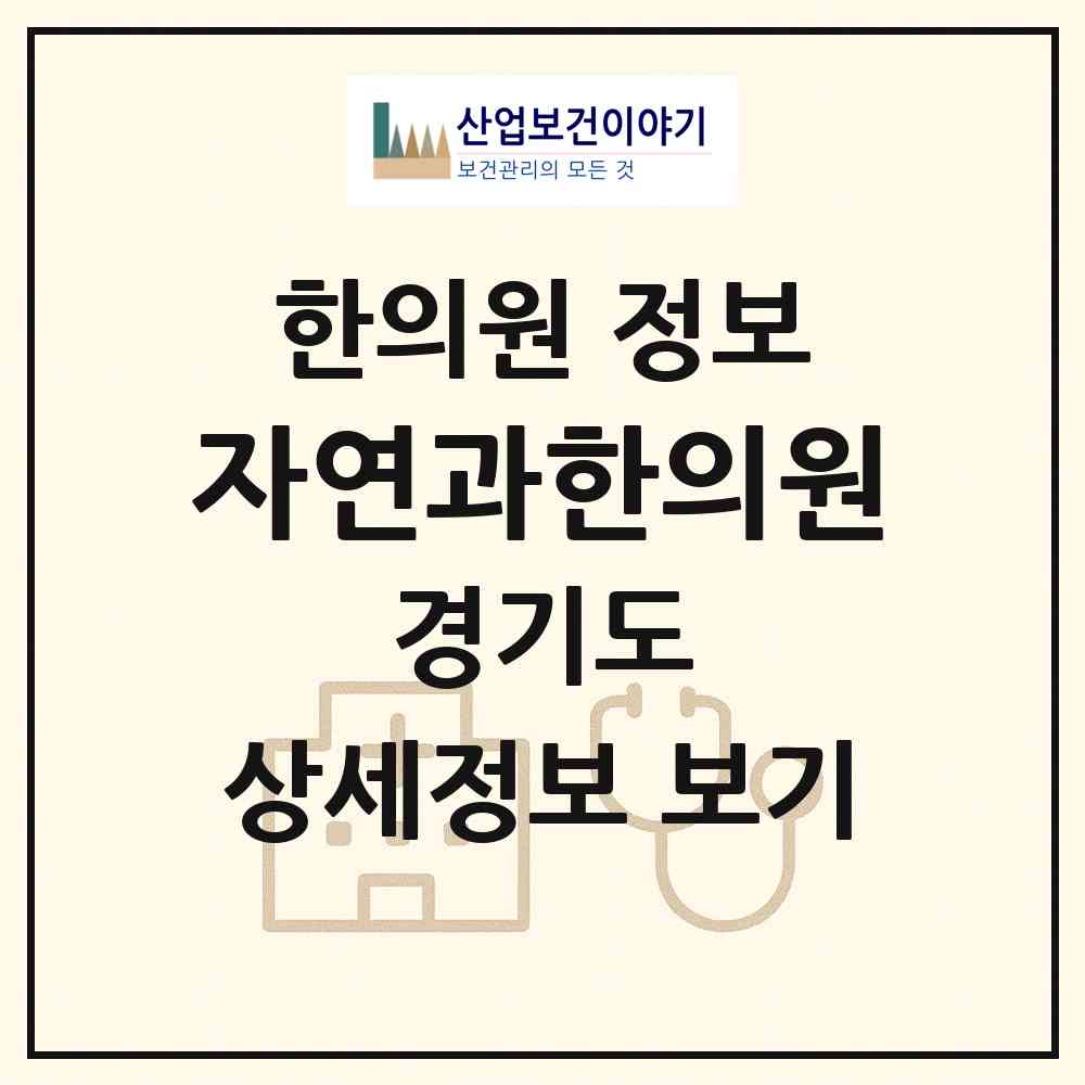 2026 자연과한의원 (평택시 신평동)|한의원|요양기관 정보
