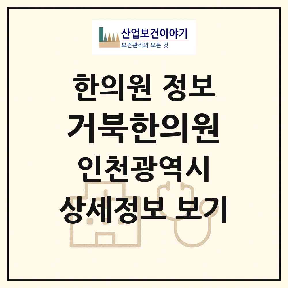 2026 거북한의원 (인천 서구 석남2동)|한의원|요양기관 정보