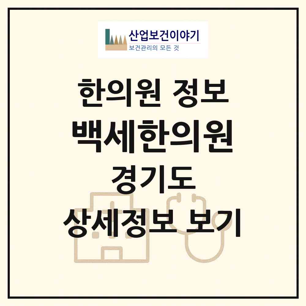2026 백세한의원 (구리시 수택2동)|한의원|요양기관 정보