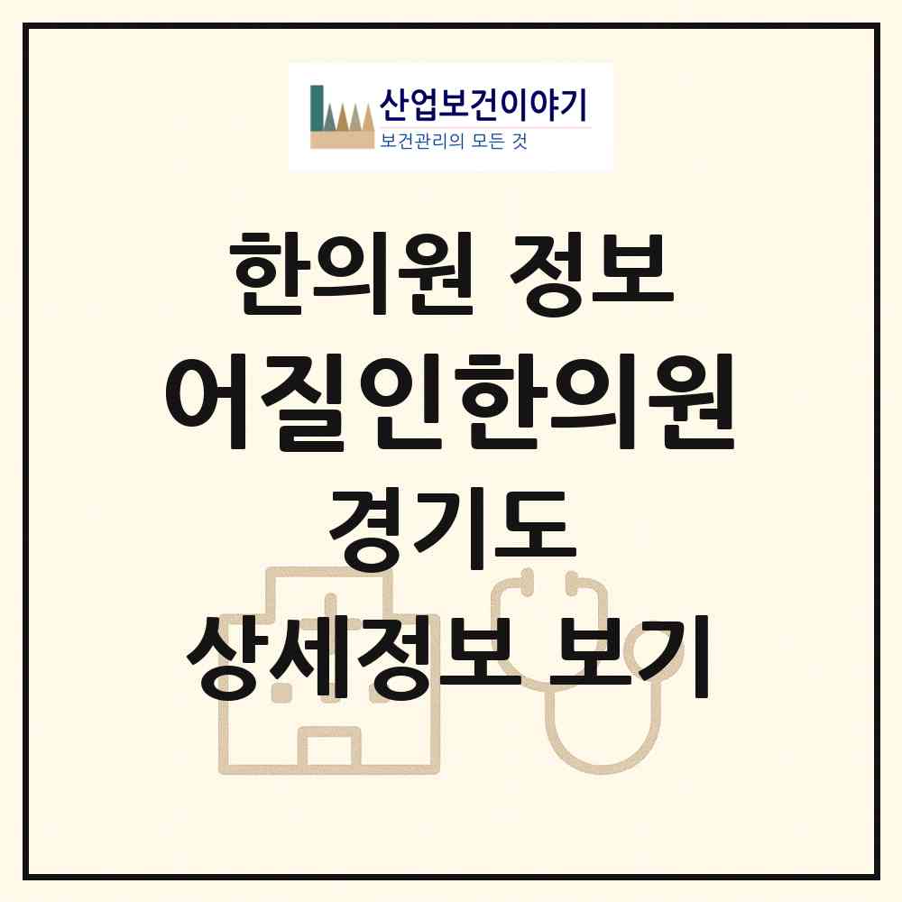 2026 어질인한의원 (부천시 심곡본1동)|한의원|요양기관 정보