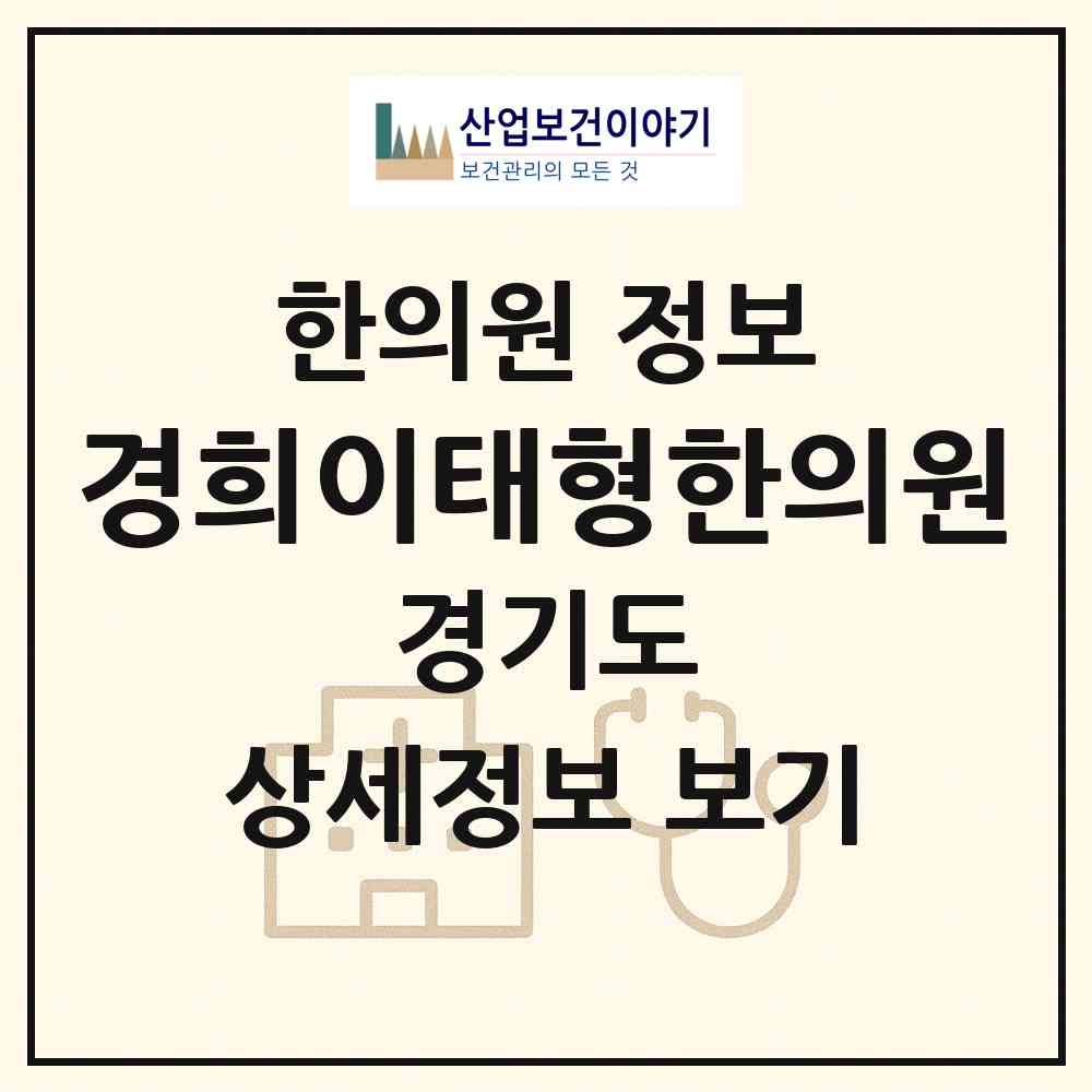 2026 경희이태형한의원 (남양주시 다산2동)|한의원|요양기관 정보