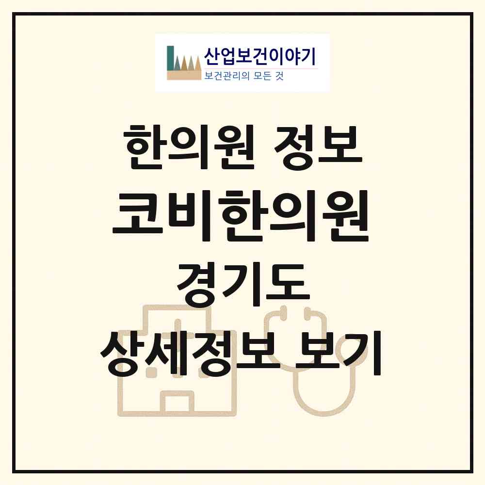 2026 코비한의원 (수원시 영통3동)|한의원|요양기관 정보