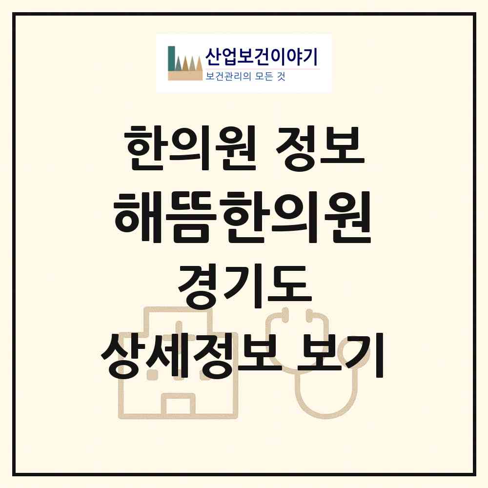 2026 해뜸한의원 (평택시 통복동)|한의원|요양기관 정보