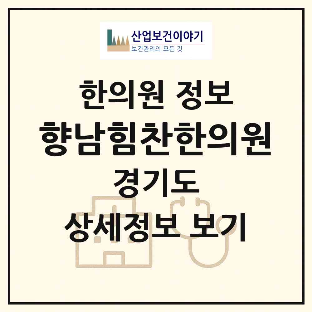 2026 향남힘찬한의원 (화성시 향남읍)|한의원|요양기관 정보