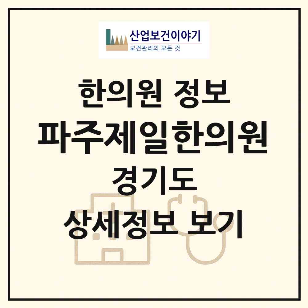 2026 파주제일한의원 (파주시 금촌1동)|한의원|요양기관 정보