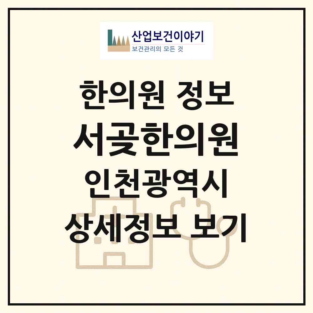 2026 서곶한의원 (인천 서구 검암경서동)|한의원|요양기관 정보