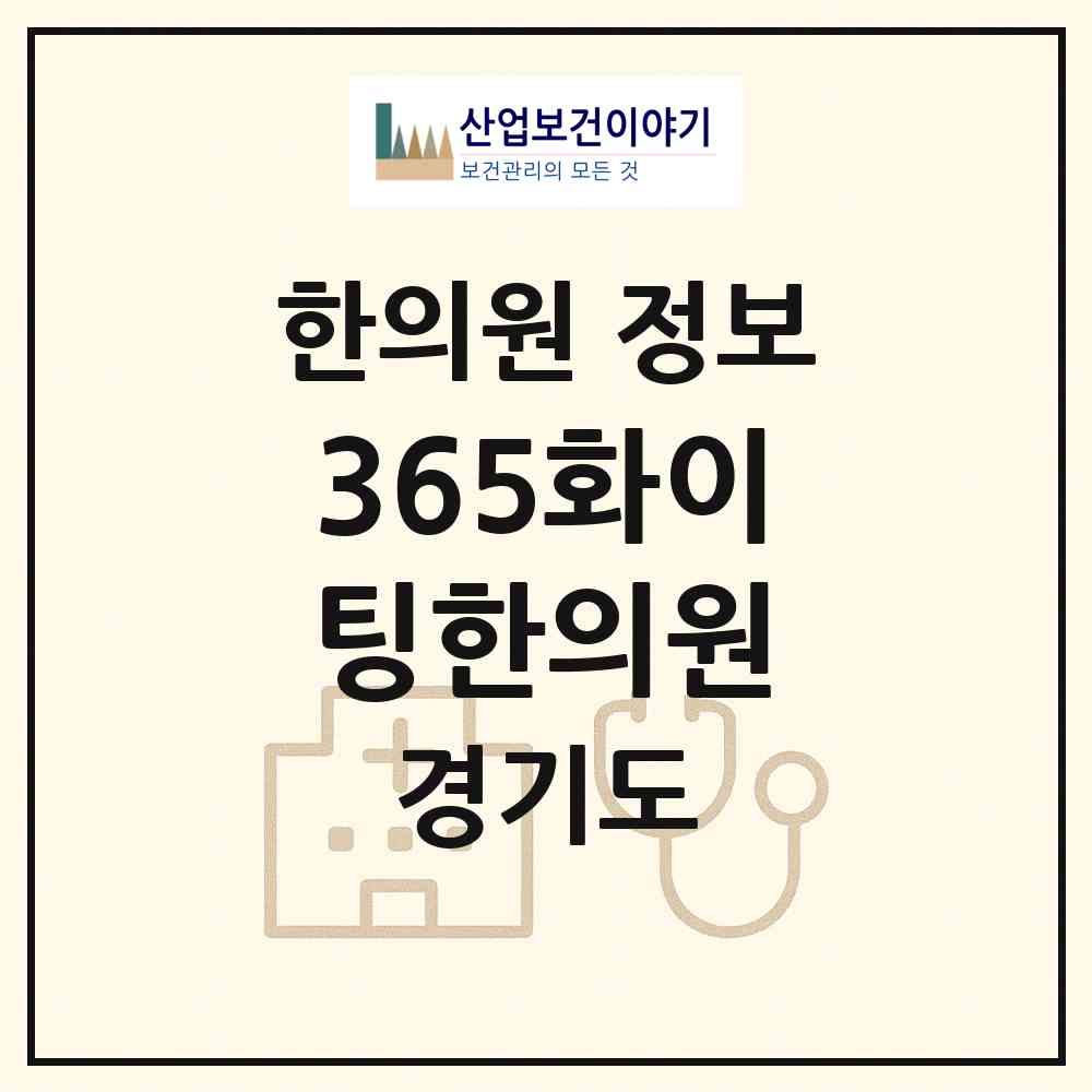 2026 365화이팅한의원 (용인시 구갈동)|한의원|요양기관 정보