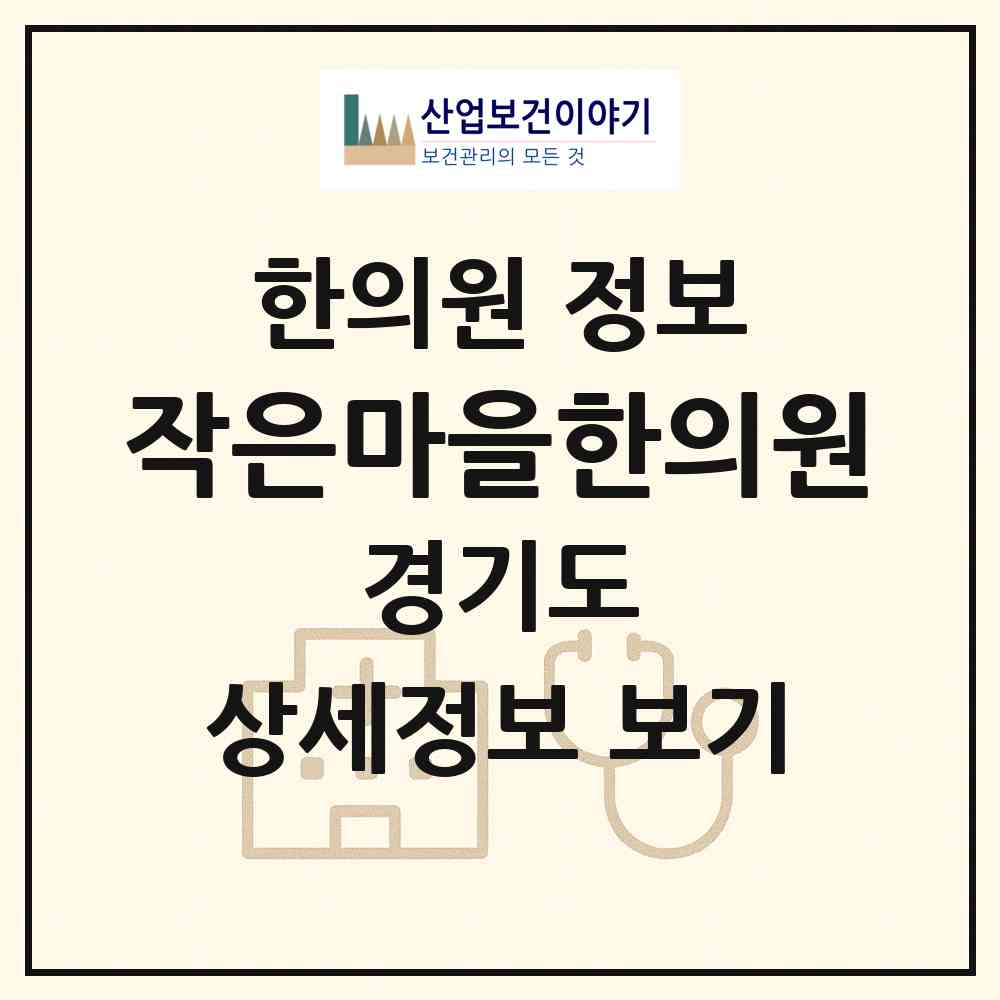 2026 작은마을한의원 (화성시 동탄5동)|한의원|요양기관 정보