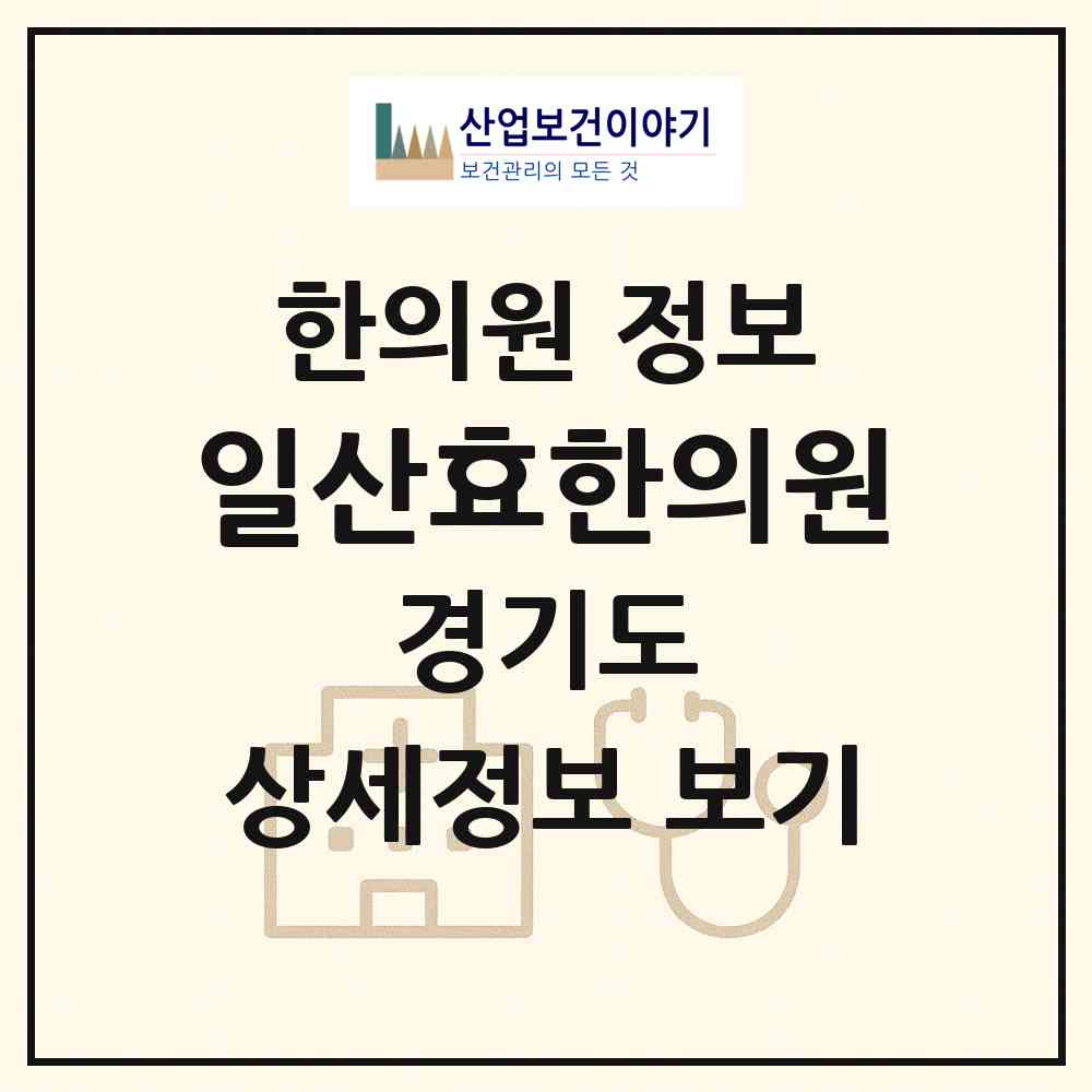 2026 일산효한의원 (고양시 일산1동)|한의원|요양기관 정보