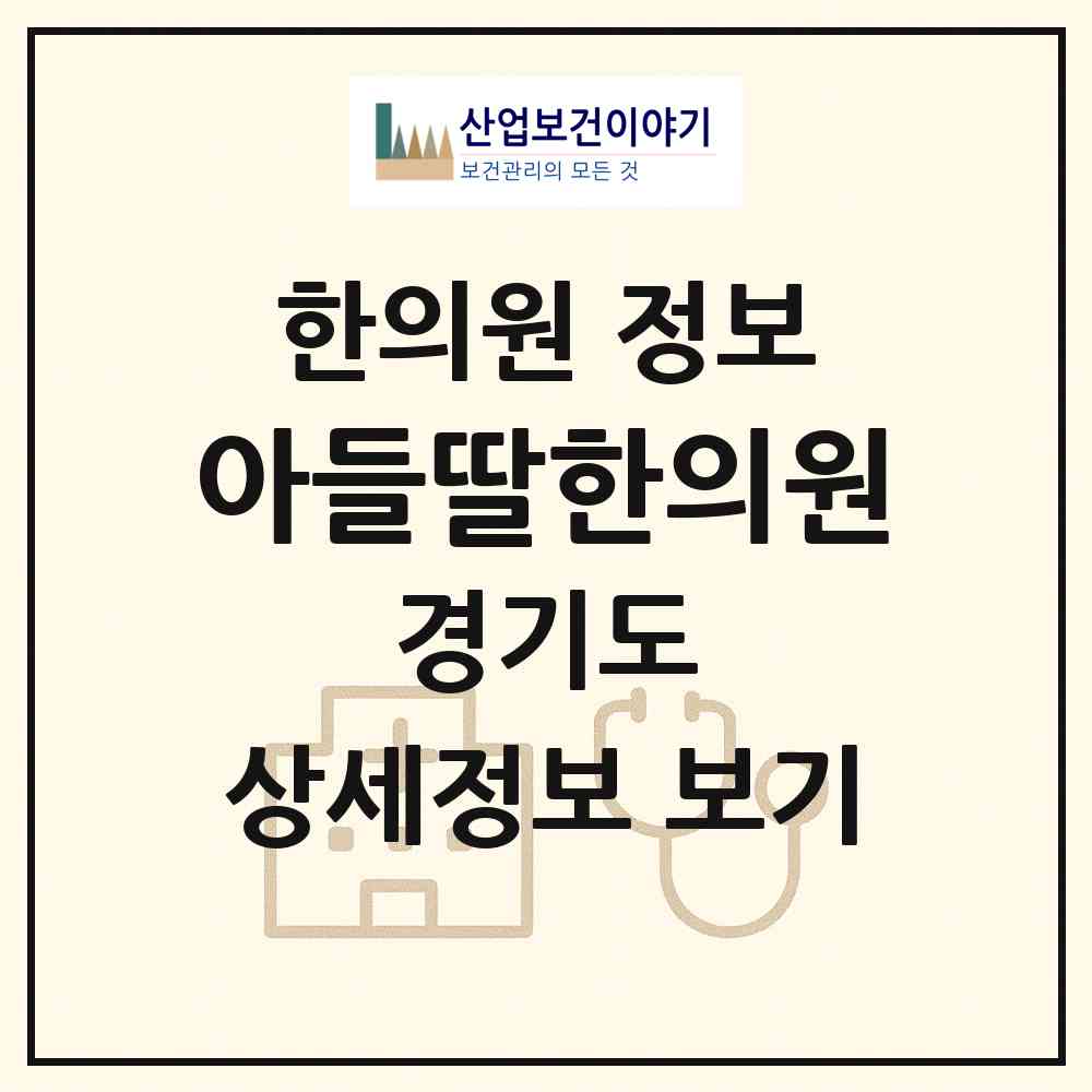 2026 아들딸한의원 (화성시 동탄6동)|한의원|요양기관 정보