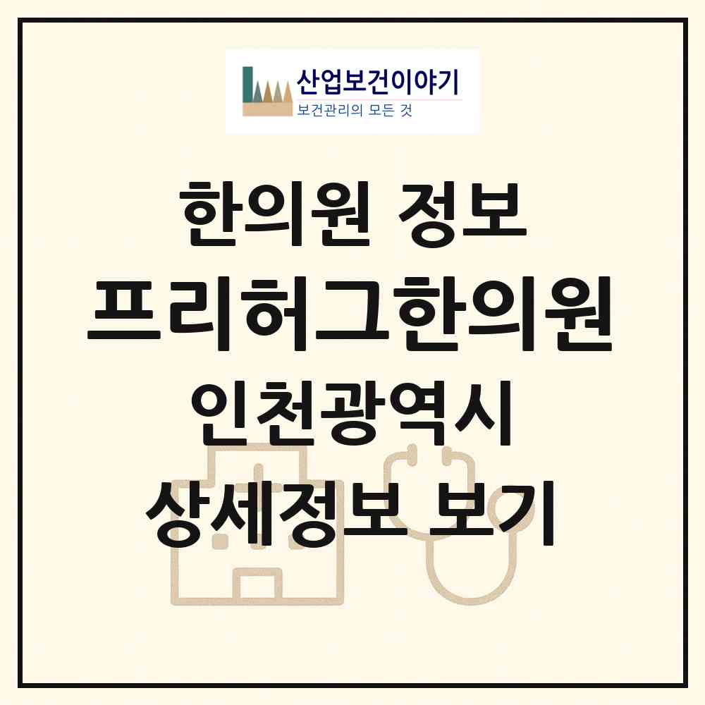 2026 프리허그한의원 (인천 남동구 구월3동)|한의원|요양기관 정보
