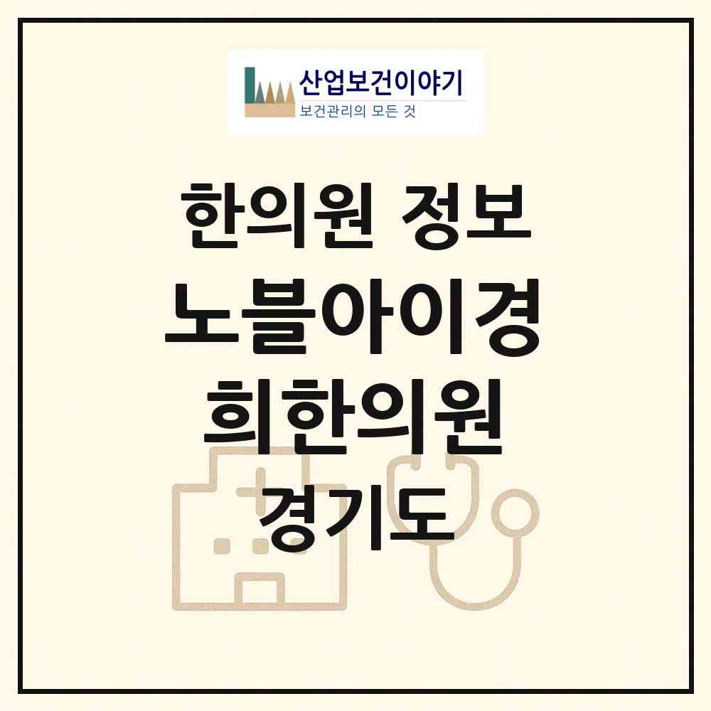 2026 노블아이경희한의원 (화성시 동탄6동)|한의원|요양기관 정보