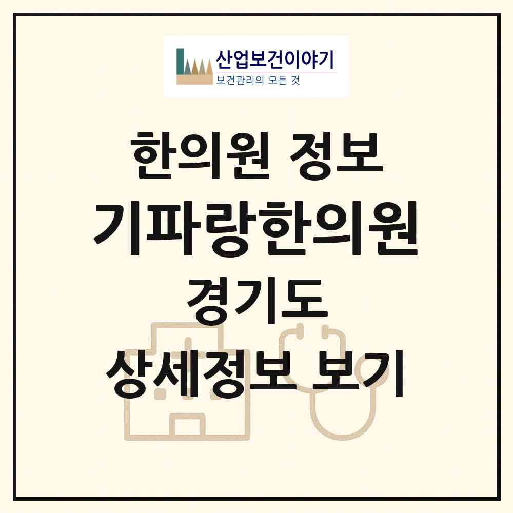 2026 기파랑한의원 (남양주시 다산1동)|한의원|요양기관 정보