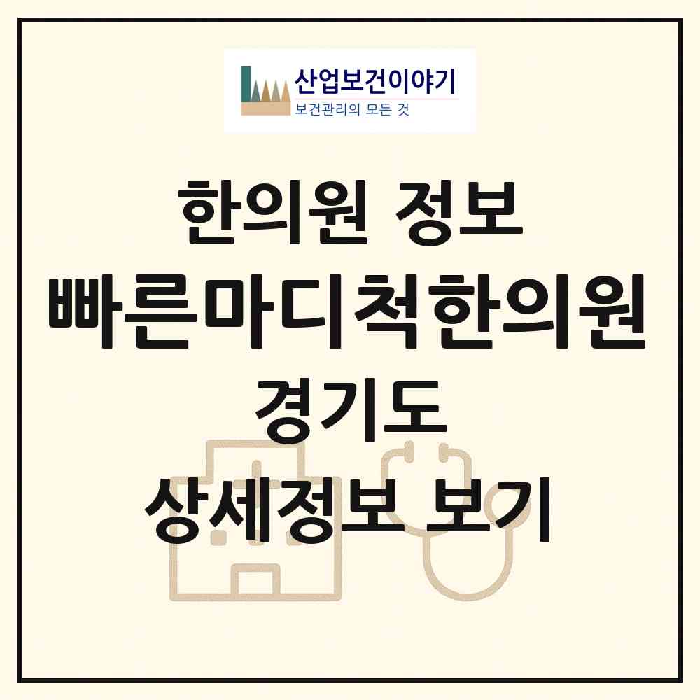 2026 빠른마디척한의원 (시흥시 정왕3동)|한의원|요양기관 정보