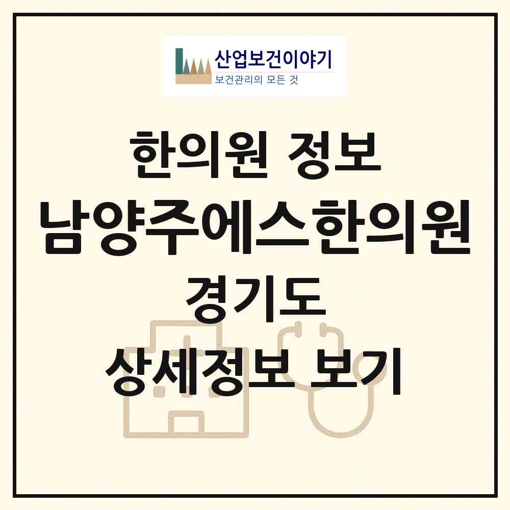 2026 남양주에스한의원 (남양주시 다산1동)|한의원|요양기관 정보